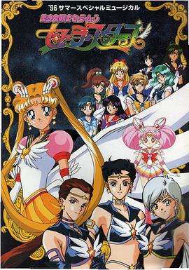 美少女战士Sailor Stars 美少女戦士セーラームーン セーラースターズ (1996)海报