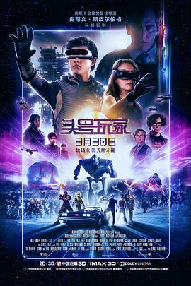 头号玩家 Ready Player One (2018)海报