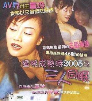 蜜桃成熟时之三人同眠海报