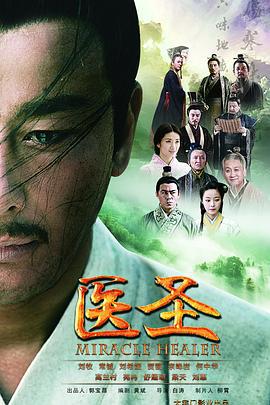 医圣 (2022)海报