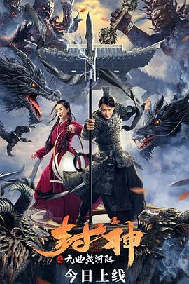 封神之九曲黄河阵 (2021)海报