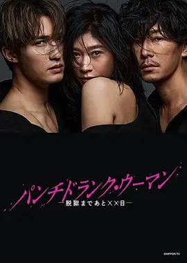 Punch-Drunk Woman-离越狱还有××天- パンチドランク・ウーマン -脱獄まであと××日- (2026)海报