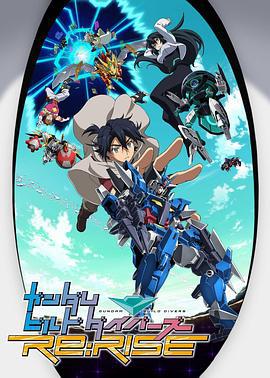 高达创形者 再起 ガンダムビルドダイバーズRe:RISE (2019)海报