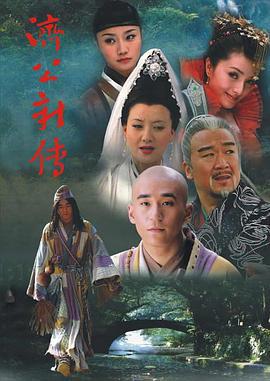 济公新传 (2006)海报