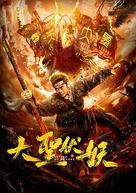 大圣伏妖 (2018)海报
