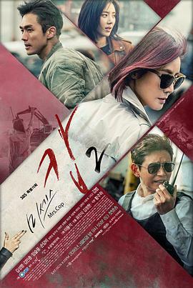 警察夫人2 미세스 캅 2 (2016)海报