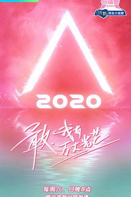 创造营2020 (2020)海报