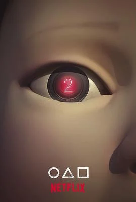 鱿鱼游戏 第二季 오징어 게임 시즌 2 (2024)海报