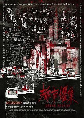 都市惧集 都市懼集 (2023)海报