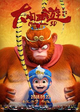 大闹西游 (2018)海报