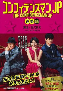 行骗天下JP：运势篇 コンフィデンスマンJP 運勢編 (2019)海报