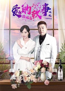 爱的故事酒吧篇 (2021)海报