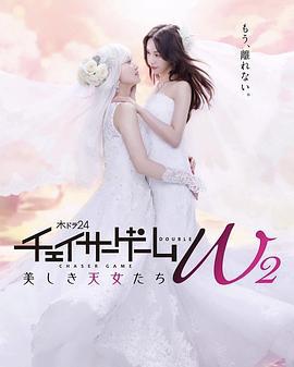 追踪者游戏 W2 チェイサーゲームW2 美しき天女たち (2024)海报