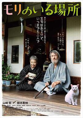 有熊谷守一在的地方 モリのいる場所 (2018)海报