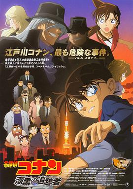 名侦探柯南：漆黑的追踪者 名探偵コナン 漆黒の追跡者 (2009) ri_yu海报