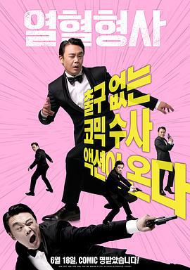 热血刑警 열혈형사 (2020)海报