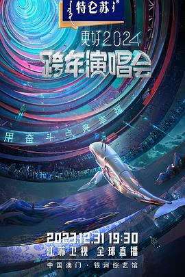 江苏卫视2024跨年演唱会 (2023) chun_xiang海报