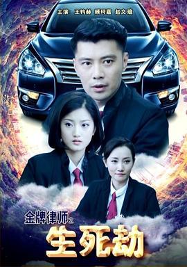 金牌律师之生死劫 (2018)海报