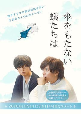 无法撑伞的蝼蚁们 傘をもたない蟻たちは (2016)海报