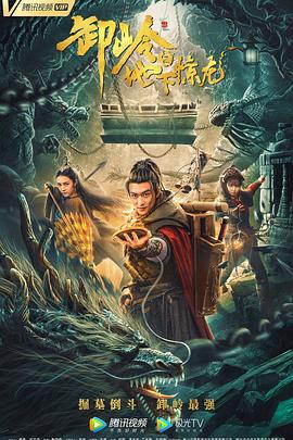 卸岭之地下惊龙 (2021)海报