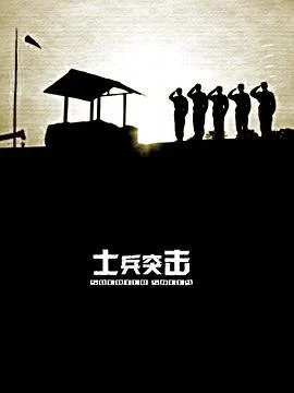 士兵突击 (2006)海报