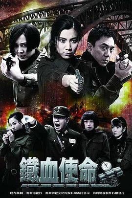 铁血使命 (2011)海报