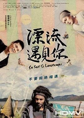 漂流遇见你 漂流遇見你 (2018)海报