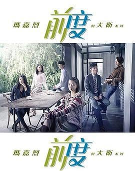 玛嘉烈与大卫 前度 (2017)海报