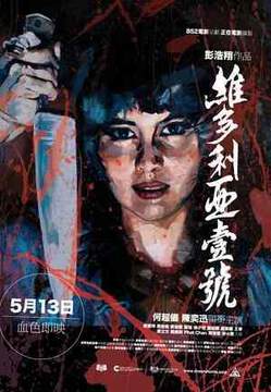 维多利亚壹号海报