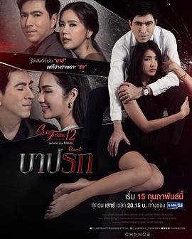 爱生孽 Club Friday The Series 12 รักซ่อนเร้น ตอน บาปรัก (2020)海报