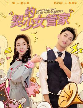 契约少女管家 (2019)海报