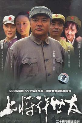 上将许世友 (2006)海报