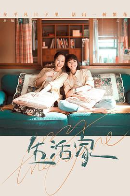 生活家 (2021)海报