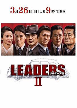 先驱者 LEADERSⅡ (2017)海报