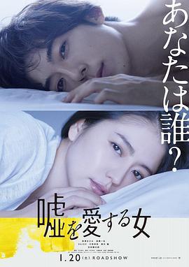爱上谎言的女人 嘘を愛する女 (2018)海报