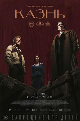 死刑 Казнь (2021)海报
