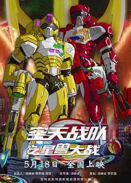 空天战队之星兽大战 (2019)海报