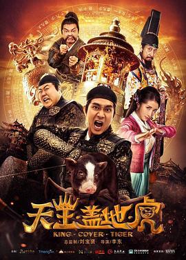 天王盖地虎 (2018)海报