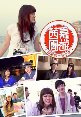 茜嘉團遊 印度的十日十夜 (2013)海报