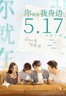 你就在我身边 (2024)海报