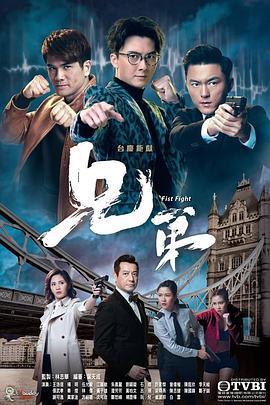 兄弟 (2018)海报