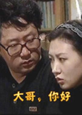 大哥，你好 (1999)海报