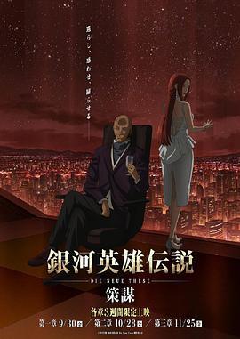 银河英雄传说 Die Neue These 策谋 第1章 銀河英雄伝説 Die Neue These 策謀 第1章 (2022)海报