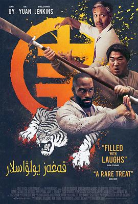 三只老虎 The Paper Tigers (2020)海报