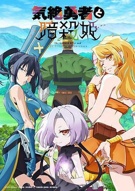 失神勇者与暗杀公主 気絶勇者と暗殺姫 (2025)海报