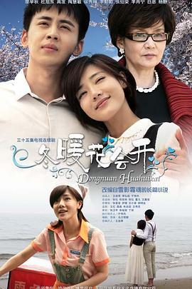 冬暖花会开 (2014)海报