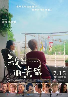 杀出个黄昏 殺出個黃昏 (2021)海报