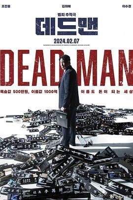 死人 데드맨 (2024)海报