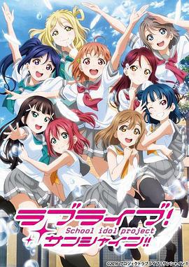 LoveLive! Sunshine!! 第二季 ラブライブ！サンシャイン!!TVアニメ海报