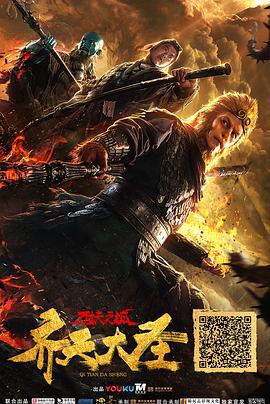 齐天大圣·万妖之城 (2018)海报
